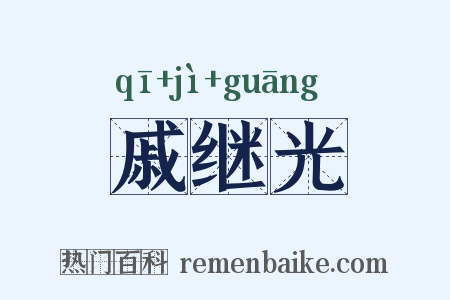 戚继光是什么意思的图片